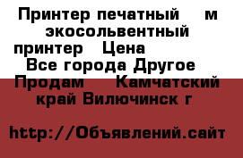  Принтер печатный 1,6м экосольвентный принтер › Цена ­ 342 000 - Все города Другое » Продам   . Камчатский край,Вилючинск г.